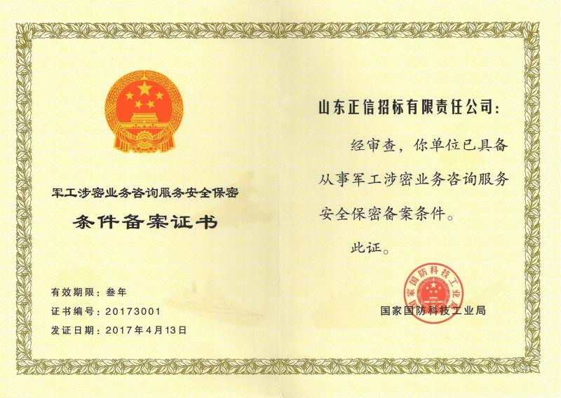 軍工涉密咨詢服務機構